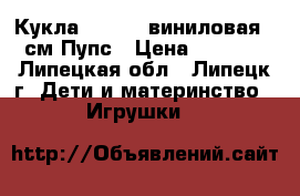 Кукла Berbesa виниловая 27см Пупс › Цена ­ 2 290 - Липецкая обл., Липецк г. Дети и материнство » Игрушки   